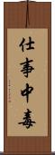 仕事中毒 Scroll