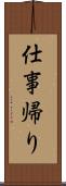 仕事帰り Scroll
