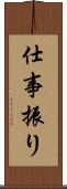 仕事振り Scroll