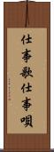 仕事歌 Scroll