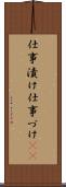 仕事漬け Scroll