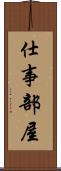 仕事部屋 Scroll