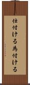 仕付ける Scroll