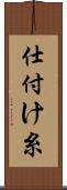 仕付け糸 Scroll