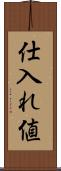仕入れ値 Scroll