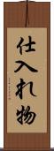 仕入れ物 Scroll