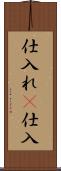仕入れ(P) Scroll