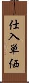仕入単価 Scroll