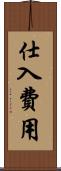 仕入費用 Scroll