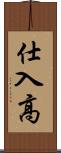 仕入高 Scroll