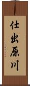 仕出原川 Scroll