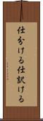 仕分ける Scroll
