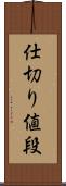 仕切り値段 Scroll