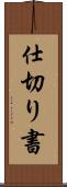 仕切り書 Scroll