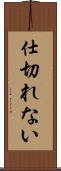 仕切れない Scroll
