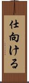 仕向ける Scroll