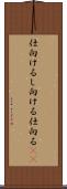 仕向ける Scroll