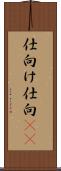 仕向け Scroll