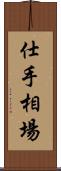 仕手相場 Scroll