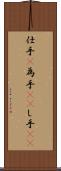 仕手(P) Scroll