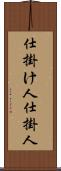 仕掛け人 Scroll