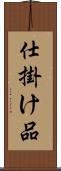 仕掛け品 Scroll