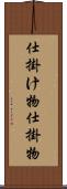 仕掛け物 Scroll