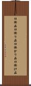 仕掛品 Scroll