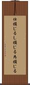 仕損じる Scroll
