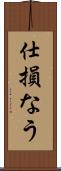 仕損なう Scroll