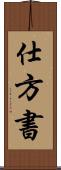 仕方書 Scroll