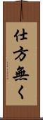 仕方無く Scroll