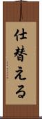 仕替える Scroll