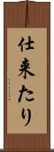 仕来たり Scroll