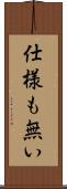 仕様も無い Scroll
