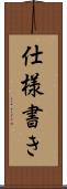 仕様書き Scroll
