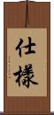 仕樣 Scroll