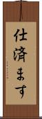 仕済ます Scroll