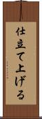 仕立て上げる Scroll
