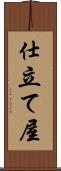 仕立て屋 Scroll