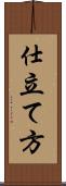 仕立て方 Scroll