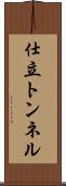 仕立トンネル Scroll