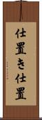 仕置き Scroll