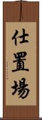 仕置場 Scroll