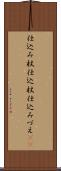 仕込み杖 Scroll