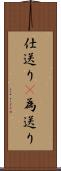 仕送り(P) Scroll