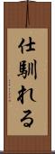 仕馴れる Scroll