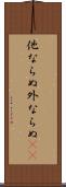 他ならぬ Scroll