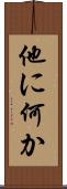 他に何か Scroll
