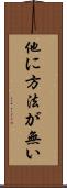 他に方法が無い Scroll
